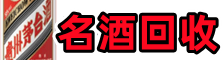 澧县德才名酒回收店
